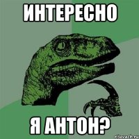 интересно я антон?