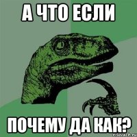 а что если почему да как?