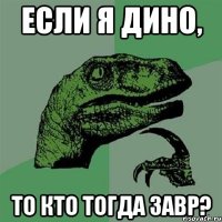 Если я дино, то кто тогда завр?