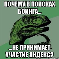 Почему в поисках Боинга... ...не принимает участие Яндекс?