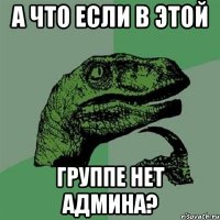 а что если в этой группе нет админа?