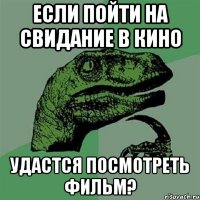 Если пойти на свидание в кино удастся посмотреть фильм?