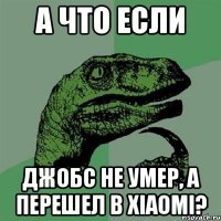 а что если джобс не умер, а перешел в xiaomi?