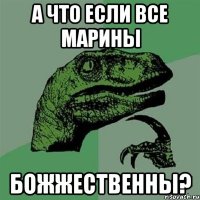 А что если все Марины БОЖЖЕСТВЕННЫ?