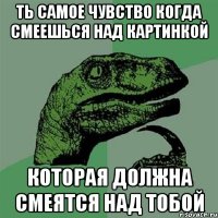 Ть самое чувство когда Смеешься над картинкой Которая должна смеятся над тобой