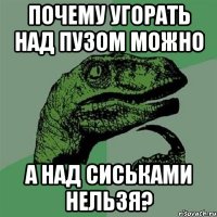 почему угорать над пузом можно а над сиськами нельзя?