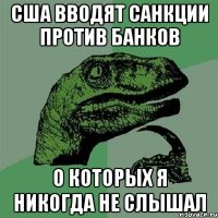 США вводят санкции против банков о которых я никогда не слышал