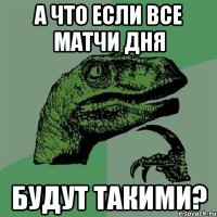 А что если все матчи дня будут такими?