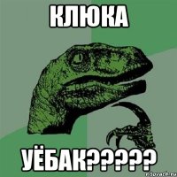 клюка уёбак?????