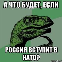 А что будет, если Россия вступит в НАТО?