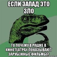 Если Запад это зло То почему в Рашке в кинотеатрах показывают зарубежные фильмы?