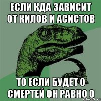 Если КДА зависит от килов и асистов то если будет 0 смертей он равно 0