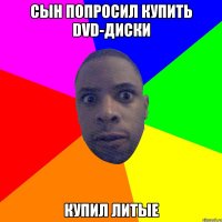 сын попросил купить dvd-диски купил литые