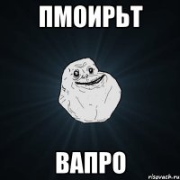 пмоирьт вапро