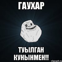 Гаухар Туылган кунынмен!!