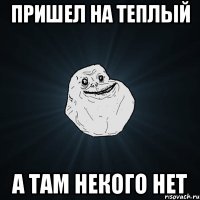 Пришел на теплый А там некого нет