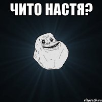 Чито настя? 