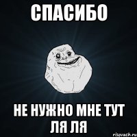 спасибо не нужно мне тут ля ля