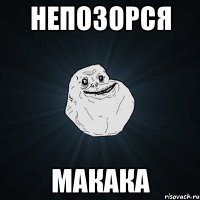 НЕПОЗОРСЯ МАКАКА