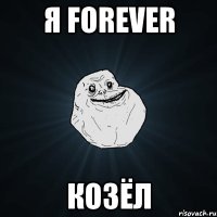 Я Forever Козёл