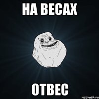 на весах отвес