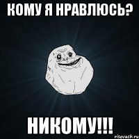 Кому я нравлюсь? НИКОМУ!!!