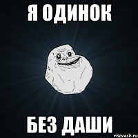 Я одинок Без даши