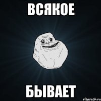 всякое бывает