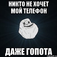 Никто не хочет мой телефон Даже гопота