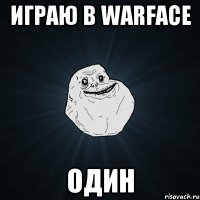 Играю в Warface один