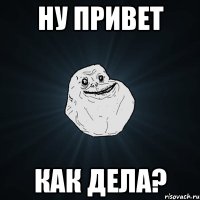 Ну привет Как дела?