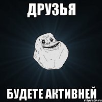 Друзья Будете активней