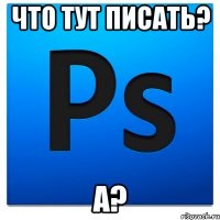 что тут писать? а?