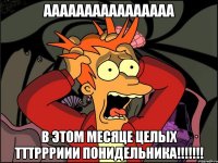 АААААААААААААААА В этом месяце целых ТТТРРРИИИ ПОНИДЕЛЬНИКА!!!!!!!