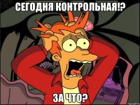 Сегодня контрольная!? За что?