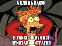 А БЛЯДЬ НАХУЙ В TANKI ONLAYN Всі кристали витратив