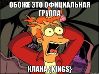 Обоже это официальная группа Клана {Kings}