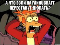 А что если на Fannucraft Перестанут Дюпать? 