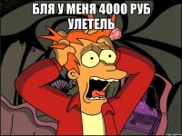 бля у меня 4000 руб улетель 