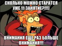 сколько можно старатся уже 11 занятие?!!!) внимания еще раз больше внимания!!!