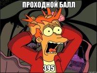 проходной балл 395