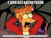 2 дня без баскетбола ААААААААААААААААААААААААААААААА!!!