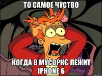 ТО САМОЕ ЧУСТВО КОГДА В МУСОРКЄ ЛЕЖИТ iPhone 6