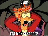 секс где мой секс????