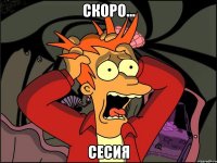 Скоро... Сесия