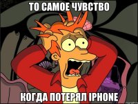 то самое чувство когда потерял iPhone