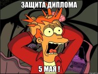 защита диплома 5 мая !