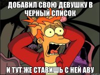 Добавил свою девушку в черный список и тут же ставишь с ней аву