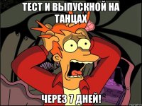 Тест и выпускной на танцах через 7 дней!