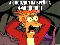 а опоздал на брейк а фак!!!!!!!!!!! 1 